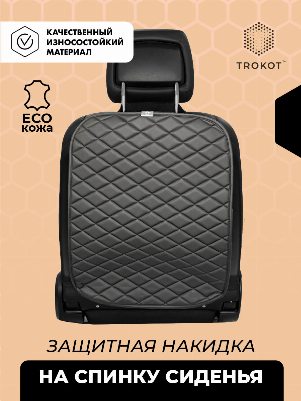 Защитная накидка на спинку сиденья темно-серого цвета